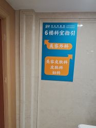 -上海宏康医院·医疗美容科