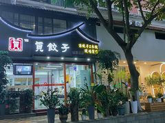 门面-宝印真饺(瑞景总店)