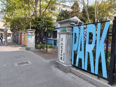 -华山儿童公园