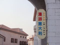 -华谊兄弟（长沙）电影小镇