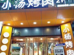 -小杨烤肉·陕西烧烤·陕西地方菜(龙首店)