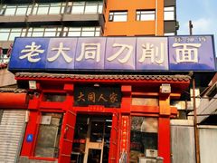 -韩师傅老大同刀削面(北苑路店)