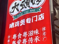 -大头唛·啫鸡煲.粤菜.专门店(289艺术园区店)