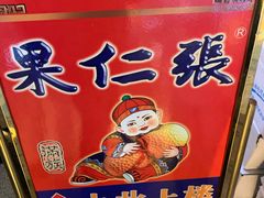 -果仁张(食品街店)