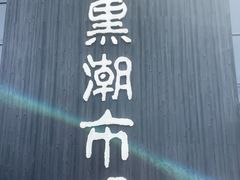 -黑潮市场
