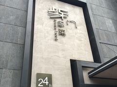 门面-東舍食唐精品陕菜馆