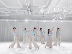 -SPink舞蹈