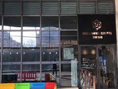 -麦隆咖啡Mellower Coffee(弘基时尚生活中心店)