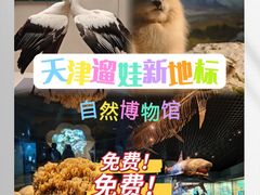 -天津自然博物馆