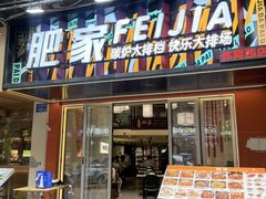 -肥家大排档(天河体育西店)