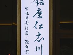 -银座仁志川·生吐司专门店(香港广场店)