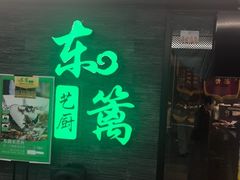 -东篱艺厨(长春路友好店)