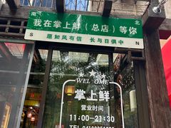 -掌上鲜(南顺城街店)
