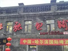 -张包铺(道外店)