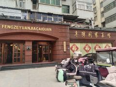 -丰泽园家菜馆(劳动路店)
