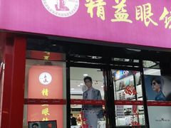 -精益眼镜·蔡司合作(徐东平价店)