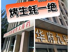 -华府九号海鲜烧烤大排档(龙域店)