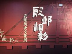 -安阳博物馆