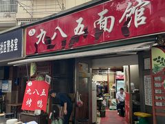 -九八五面馆(欧洲城店)
