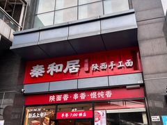-秦和居(大唐时代店)