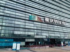 -重庆科技馆