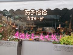 -茄子恰恰·新云南小炒(钱王街店)