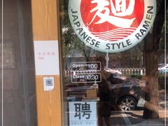 门面-日出拉面(望京店)
