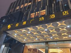 -昆明金鹰广场酒店(南屏老街店)