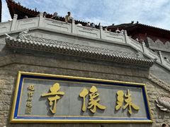 -五台山风景名胜区