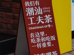 -茶月山·潮汕茶店(天河北店)