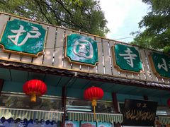 门面-护国寺小吃(新街口店)