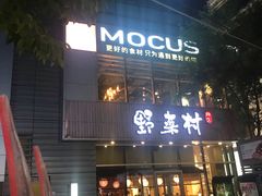 门面-MOCUS莫卡斯餐厅(祥云小镇店)