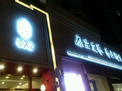 -灸春堂·专业艾灸·连锁品牌(丰潭路店)