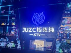 -JUZC钜阵纯KTV(滨海吾悦广场店)