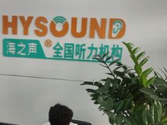 -海之声助听器(跃进南路赤坎店)