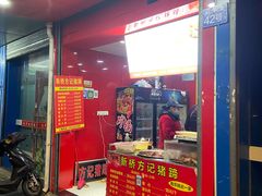 门面-新桥方记猪蹄