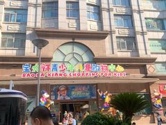 -宝大祥青少年儿童购物中心(南京东路店)
