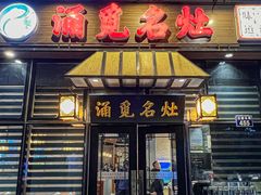 -涌觅名灶·本地海鲜宁波菜(财富广场店)