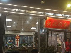 -张记焖窑·十五年专注焖烤(雍和宫店)