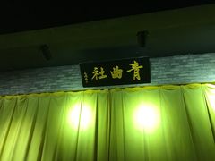 -青曲社相声(易俗街区店)