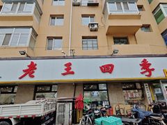 -老王四季抻面(南六东路店)