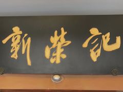 -新荣记(椒江店)