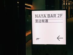 -NAYA Bar ·酒(红山店)