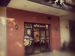 门面-味多美(上南路店)