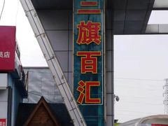 -三旗百汇商品城