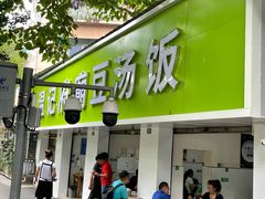 -温记府廟豆汤饭·始于1955年(海椒店)