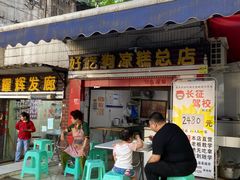 门面-好吃狗凉糕总店