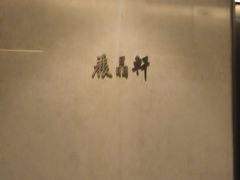 -丽晶轩中餐厅(重庆丽晶酒店)