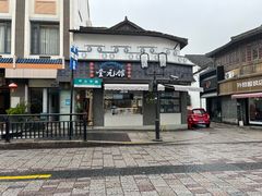 -奎元馆.百年奎元.非遗传承(西湖边的解放路店)