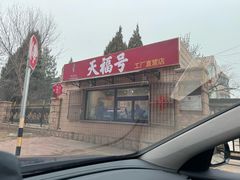 -北京天福号食品有限公司暖心驿站